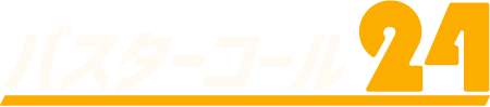 岡崎市で高収入を目指せる会社に転職をお考えなら害虫駆除を行う「バスターコール24」の求人へご応募を。